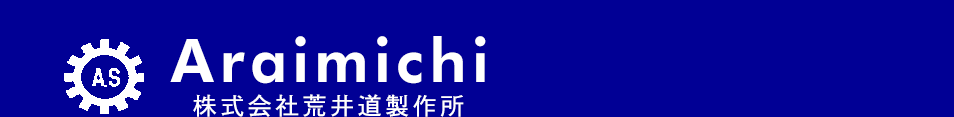 株式会社荒井道製作所｜自動車部品・シャフト製作｜安城・碧南