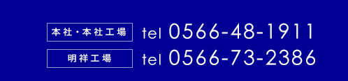 電話番号0566-48-1911