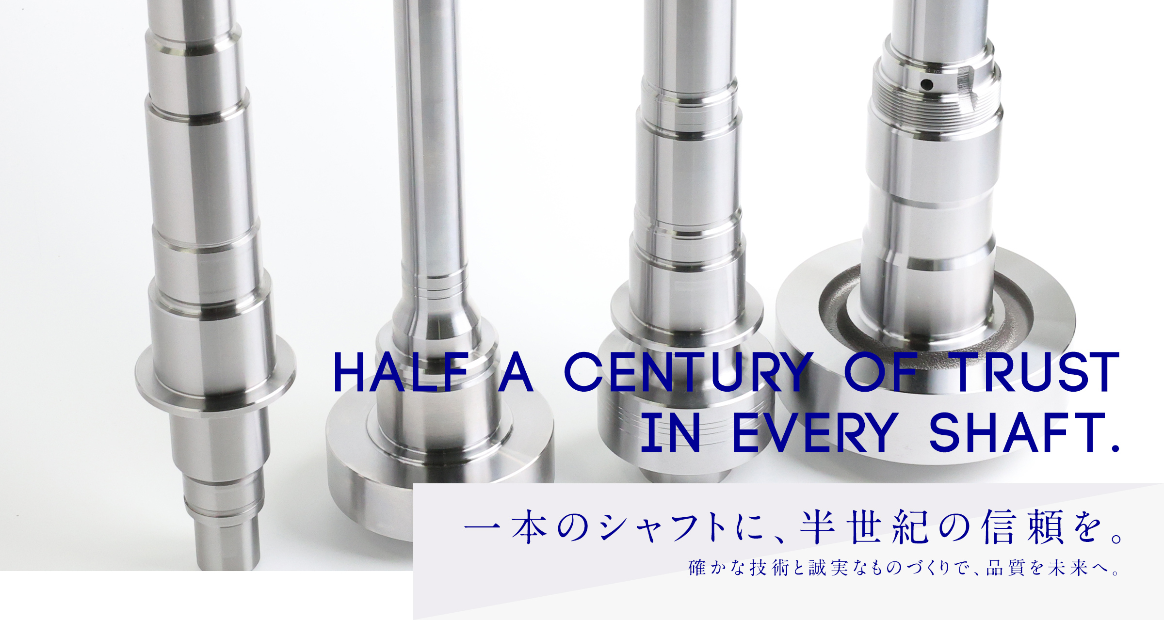 一本のシャフトに、半世紀の信頼を。