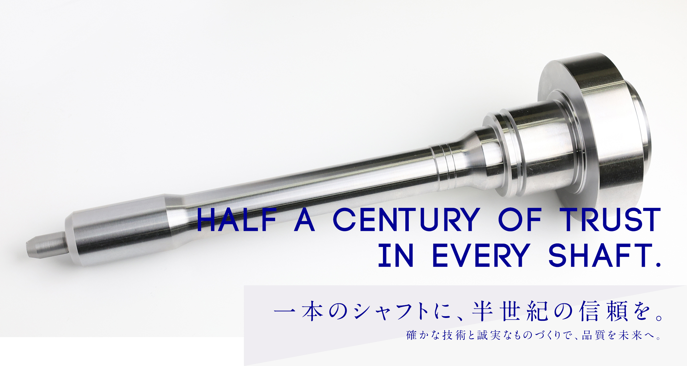 確かな技術と誠実なものづくりで、品質を未来へ。